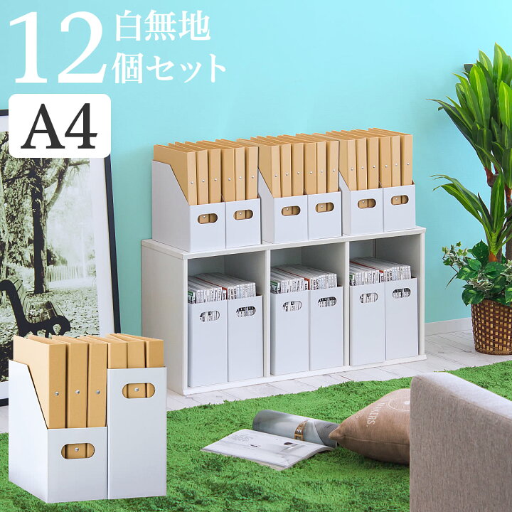 楽天市場 ファイルボックス 白 ホワイト 12箱 セット ファイルスタンド ファイルケース クラフトボックス ブックスタンド 幅12 奥行26 高さ26 カラーボックス 3段ボックス 用 在宅ワーク テレワーク リモートワーク 自宅待機 在宅勤務 書類 整理 家具ドキッ