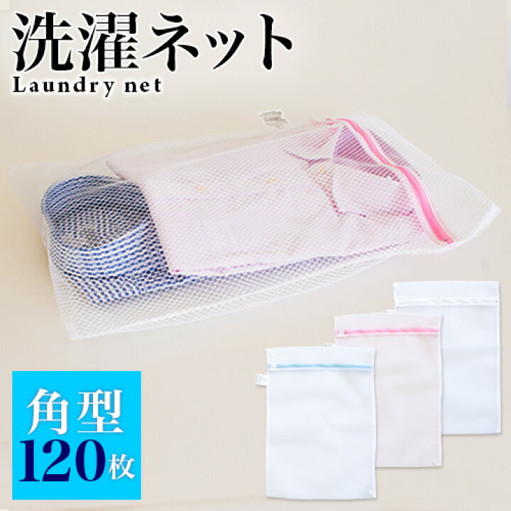 楽天市場】【期間限定 ポイント2倍 24日20時-27日09時 】 洗濯ネット 