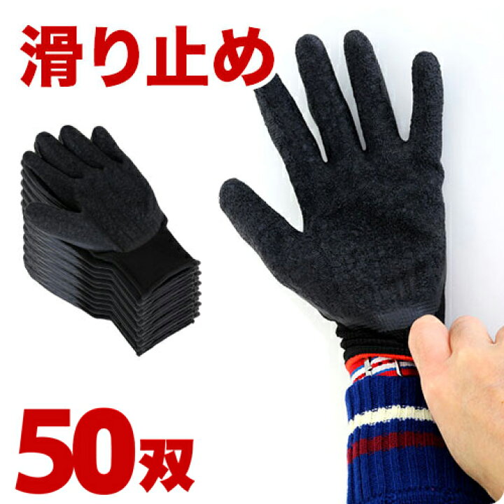楽天市場】手袋 天然ゴム 50双セット ハイグリップ ゴム張り 軍手 薄手フィット 滑り止め 使い捨て 防災用 すべり止め インナー手袋 インナーグローブ ゴルフ 散歩用 仕分け 引越し 軽作業 大掃除 清掃 車いす 薄い 運転 ドライブ 保護 細かい作業 黒 業務用 業務販売 ... 楽天市場】手袋 天然ゴム 50双セット ハイグリップ ゴム張り 軍手 薄手フィット 滑り止め 使い捨て 防災用 すべり止め インナー手袋 インナーグローブ ゴルフ 散歩用 仕分け 引越し 軽作業 大掃除 清掃 車いす 薄い 運転 ドライブ 保護 細かい作業 黒 業務用 業務販売 ...