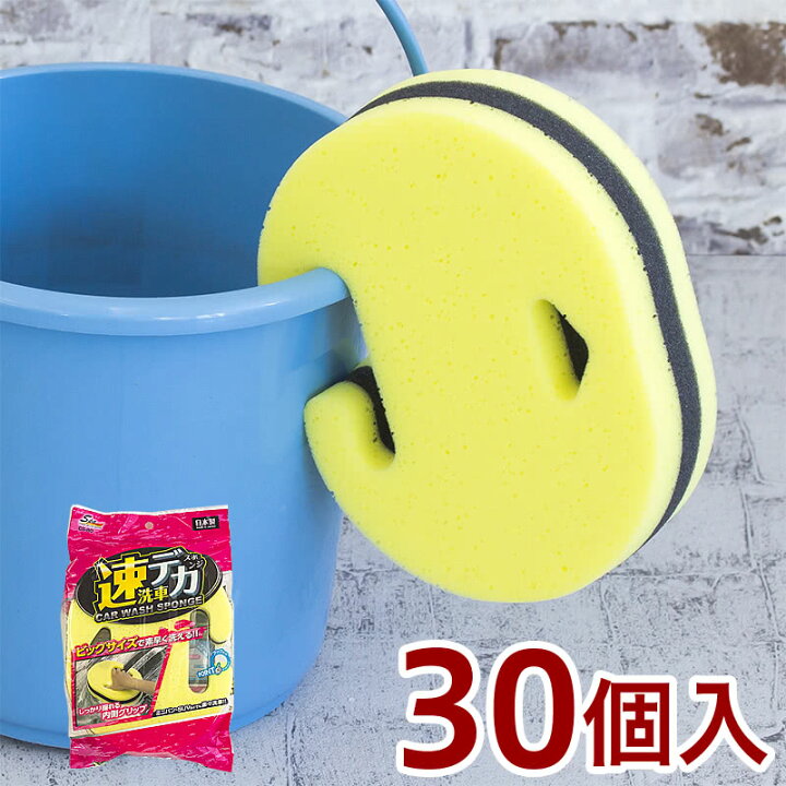楽天市場 洗車スポンジ 日本製 Spa Plus 速洗車デカスポンジ 30個 セット販売 洗車 スポンジ ビッグサイズ ミニバン Suv 楽々 快適 速デカ グリップ 大きい 大型車 スピーディ バケツ掛け 収納 乾燥 フック 業務用 まとめ買い プロ仕様 洗車用 洗車用品 送料無料 家具