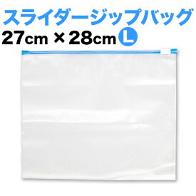 スライダー付 ジップバッグLサイズ 業務用48枚入 96枚入 幅27cm高さ28cm チャック付 作り置き 冷凍食品 フリーザーバッグ 食べ掛け サンドイッチバッグ ランチバッグ 機内持ち込み用 マスク入れ クリアバッグ ファスナー付き 小分け 耐熱 耐冷 ガロン BYT1013155x1 freezer