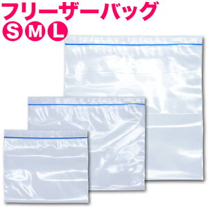 ジップバッグ Sサイズ Mサイズ Lサイズ チャック付 作り置き 冷凍食品 フリーザーバッグ 食べ掛け サンドイッチバッグ ランチバッグ マスク入れ 透明バッグ クリアバッグ ファスナー付き 小