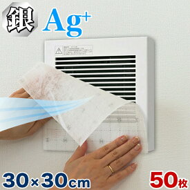 【期間限定ポイント2倍】換気扇フィルター 角型 50枚 セット 銀イオンフィルター お風呂 トイレ 用 換気扇 銀イオン フィルター 角型換気扇フィルター 送料無料 簡単 ダクトフィルター 汚れ 掃除 浴室 排気口 換気口 通気口 ホコリ ホコリとりフィルター