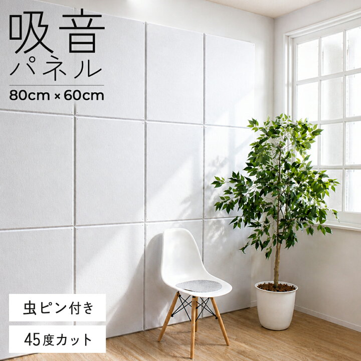 楽天市場】【期間限定 ポイント2倍 4日20時-10日2時 】 防音 壁 吸音材 