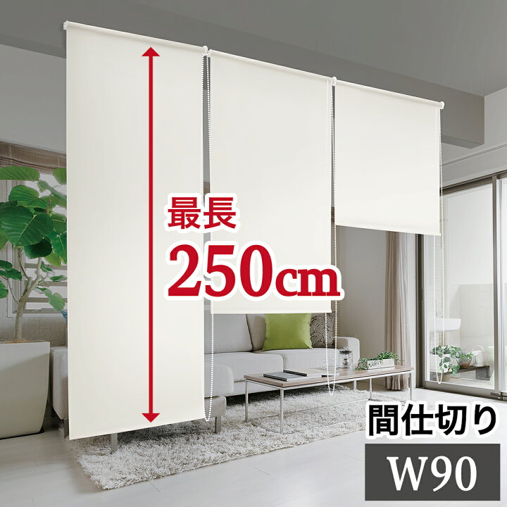 楽天市場】間仕切り 幅90cm×高さ250cm ロールスクリーン 本棚 用 