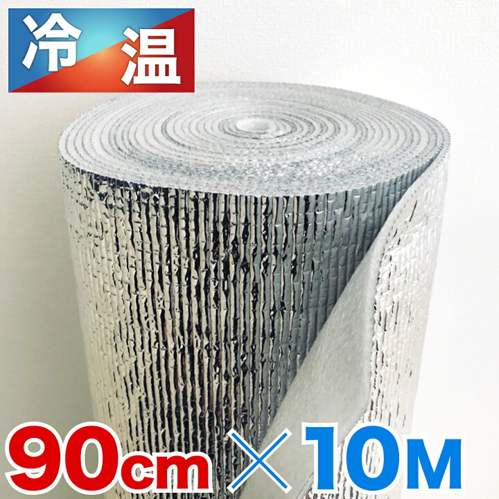 楽天市場】アルミシート 断熱 幅90 長さ10m 厚さ3mm アルミロール 
