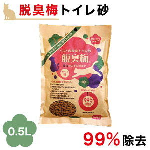 猫砂 脱臭 お試しサイズ 梅種 梅干種エキス 流せる 燃えるゴミ ペット消臭 トイレ砂 0.5L 猫砂 猫チップ トイレ砂 ペット消臭材 匂い消し トイレ消臭 ネコ砂 ねこ砂 ペット 脱臭 脱臭 消臭除菌