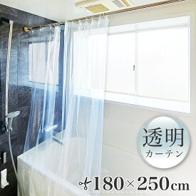 透明 シャワーカーテン 幅180 丈250 ビニールカーテン 防犯 薄手 透明カーテン 防水 透明シート クリア 清潔 無地 間仕切り カーテン 柄無し ビニール バスカーテン お風呂カーテン 寒さ対策 窓 浴室 ユニットバス お風呂 洗面所