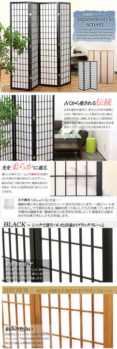 楽天市場】和風衝立 スクリーン 高さ180cm 4連 黒ブラック茶ブラウン 