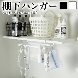 楽天市場 棚下 収納 フック 物干しハンガー 洗濯用品 日用品雑貨 文房具 手芸の通販