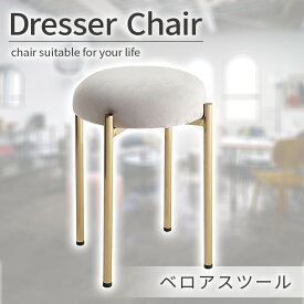 【期間限定ポイント2倍】ドレッサー 椅子 交換 椅子のみ 1脚 ドレッサー用スツール 折りたたみスツール RONDA 天然木スツール ベロアスツール シェルチェア 猫脚スツール 椅子イスいすキャスターなしキッチンチェアースツールワーキングチェア美容室チェア丸椅子