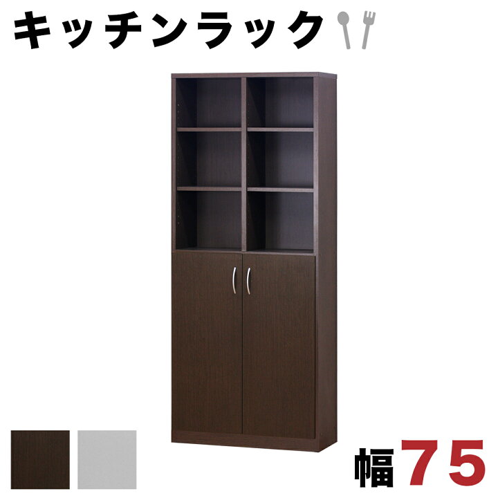 楽天市場】【6ヶ月保証付】キッチンラック 食器棚 幅75cm オープン 扉 