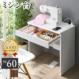 全品50％OFFクーポン配布中 09/20(日)00:00〜 ミシン台 幅60 コンパクト リモートワーク テレワーク 在宅勤務 作業台 デスク パソコンデスク スリムデスク ミニデスク コンセント付き 引出し付 棚付 省スペース 学習机 化粧台 ドレッサー 子供