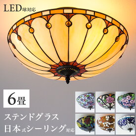 【今だけプレゼント、LED電球を無料でセット】ステンドグラス 照明 天井照明 シーリングライト ランプシェード 6畳 天井直付灯 リビング ベッドルーム 寝室 お花 18インチ 4灯 アンティーク レトロ ライト ロマンティック おしゃれ
