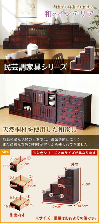 楽天市場】階段箪笥 幅67cm 幅57cm 和風家具 左下がり 昭和レトロ 和 