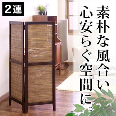 ココスクリーン2連高さ125cm和風衝立スクリーンアジアン折りたたみ折り畳みパーテーション茶ブラウン木製シェード間仕切りつい立ついたてインテリア家具/パーティション【送料込み】