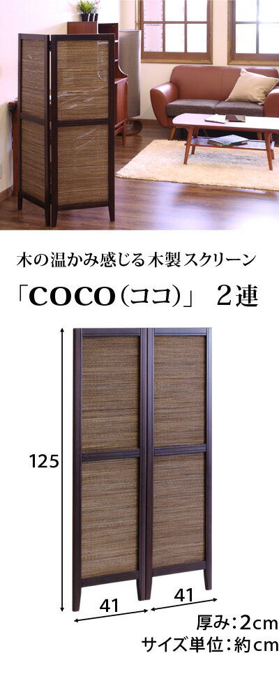 ココスクリーン2連高さ125cm和風衝立スクリーンアジアン折りたたみ折り畳みパーテーション茶ブラウン木製シェード間仕切りつい立ついたてインテリア家具/パーティション【送料込み】