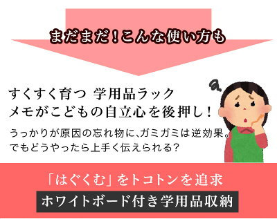 ホワイトボード付きマルチラック防災グッズの管理に保管場所ハウスキーピング協会整理収納アドバイザー監修ランドセルラック本棚収納ラックボックス/木製/薄型/通販/送料無料新生活