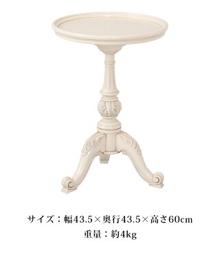 サイドテーブル丸アンティーク調円形ホワイト白ブラウン丸型おしゃれ木製テーブル北欧カフェテーブルクラシックレトロ姫家具ロマンティック上品エレガント/通販/送料無料送料込み新生活組立不要