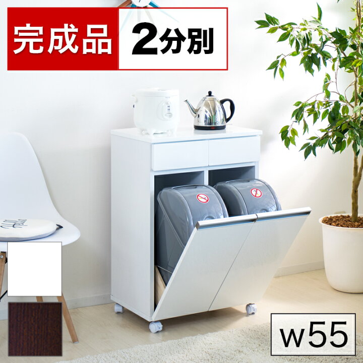 楽天市場】ゴミ箱 幅55cm ダイニングダストボックス2D ホワイト 