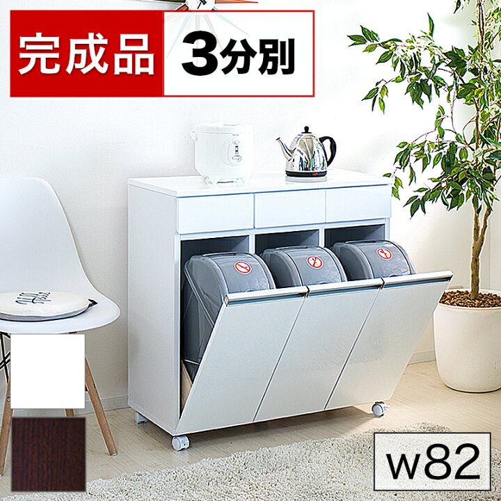 楽天市場 ダストボックス 分別 3つ 高品質3分別ゴミ箱 ダイニングダストボックス3d ホワイト ブラウン 収納家具のような台所用ごみ箱 キッチンカウンターワゴン 清潔感 高級感 綺麗 キレイ きれい リビング 木製 薄型 北欧 送料無料 送料込み 新生活 組立不要 背面美人