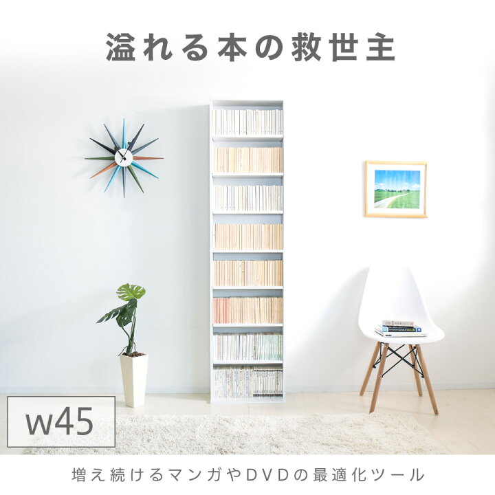 楽天市場 完成品も選べる 薄型文庫書棚 幅45cm 本棚 大容量 薄型 奥行17cm 文庫 コミック収納 棚 漫画 Dvd マンガ Cd収納 子供部屋 安心 薄い 隙間収納 シェルフ 書棚 ナチュラル ダークブラウン ホワイト 送料無料 家具ドキッ