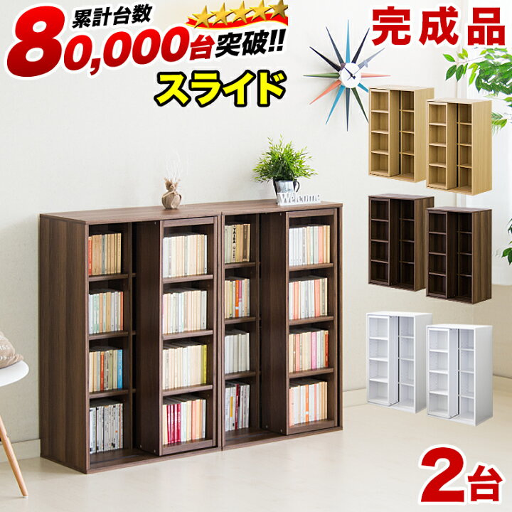 楽天市場】【6ヶ月保証付】完成品【2台セット】スリムスライド本棚 全 