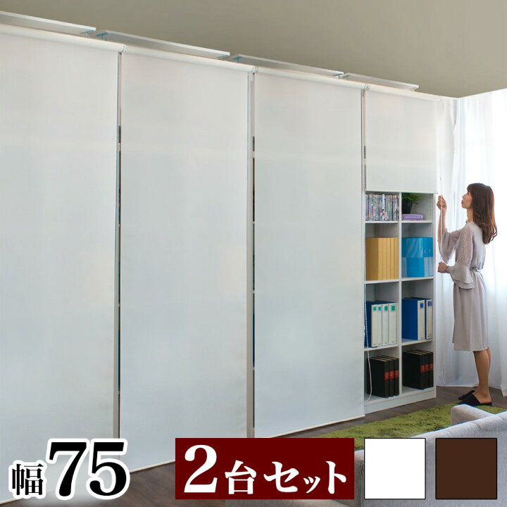 楽天市場 壁面収納 2台セット 天井 つっぱり 幅75cm ロールスクリーン式 本棚 ラック 白 ホワイト 茶 ブラウン 大容量 キャビネット おしゃれ シンプル リビング 収納 ファイル収納 オフィス 並べると幅150cm 家具ドキッ