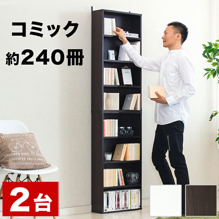 楽天市場 2台セット 本棚 幅45cm 高さ90cm コミック本棚 本棚 コミックラック 大容量 薄型 スリム ロータイプ本棚 木製 マンガ収納 Dvd 収納 Cd収納 シェルフ 書棚 漫画 キッズ 通販 ダークブラウン焦げ茶色ホワイト白 おしゃれ オシャレ 北欧 送料無料 送料込 新生活