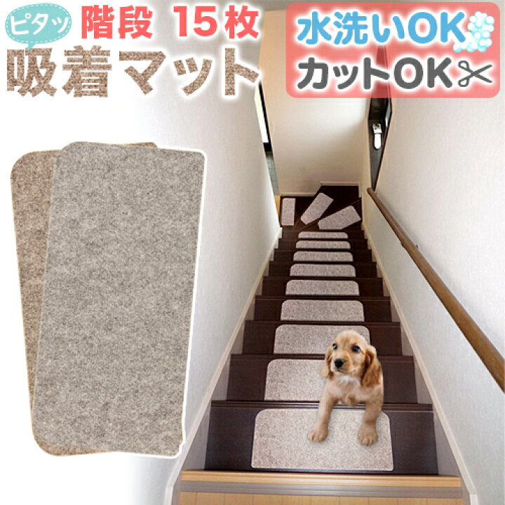 楽天市場 階段 滑り止め 階段マット 15枚 幅45cm 洗える 階段用 吸着マット ノンスリップ おくだけ はがせる 滑り止めマット 犬 老犬 室内犬 猫 ペット 傷防止 置くだけ 固定 強力 ズレない 足音 防音 カット可能 丸洗い 水洗い 洗濯ok 転倒防止 冷え対策 賃貸 マンション