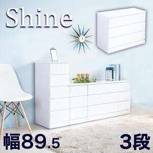 ローチェスト 完成品 キャビネット 幅90cm shiny シャイニー リビング スライドレール 引き出し ロータイプ リビング収納 ホワイト 90cm幅 シャイン 衣類収納 たんす タンス 木製/通販/送料無料
