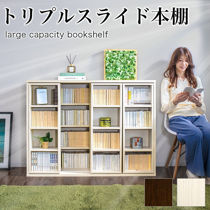 楽天市場】スライド本棚 トリプル 幅120cm 全段B6 本棚 書棚 スライド 