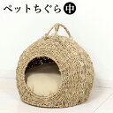 【サマーSALE開催中】幅35cm ペットちぐら(中)犬や猫向け 室内用ペットハウス 猫ちぐら ナチュラル素朴インテリア にゃんこ用 ニャンコ 犬ちぐら つぐら 稚座 わら 藁に似た水草 シーグラス 素朴 犬小屋 猫小屋 カゴ 寝床 ねどこ/通販/送料無料/楽天 新生活 組立不要