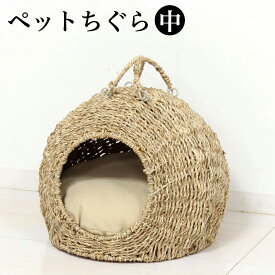 【サマーSALE開催中】幅35cm ペットちぐら(中)犬や猫向け 室内用ペットハウス 猫ちぐら ナチュラル素朴インテリア にゃんこ用 ニャンコ 犬ちぐら つぐら 稚座 わら 藁に似た水草 シーグラス 素朴 犬小屋 猫小屋 カゴ 寝床 ねどこ/通販/送料無料/楽天 新生活 組立不要