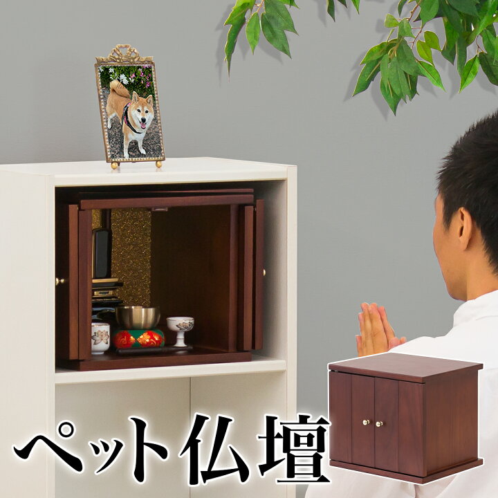楽天市場】500円OFFクーポン配布中 04/14(火)20:00〜 ペット仏壇 幅30 