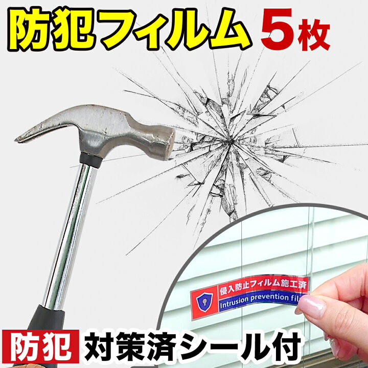 楽天市場】防犯フィルム ガラス 飛散防止 フィルム 5枚 セット 40cm 