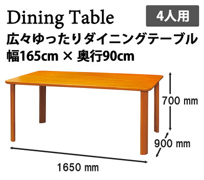 ダイニングテーブル4人用幅165広々ワイドゆったりと贅沢にダイニングでの食事を楽しめます