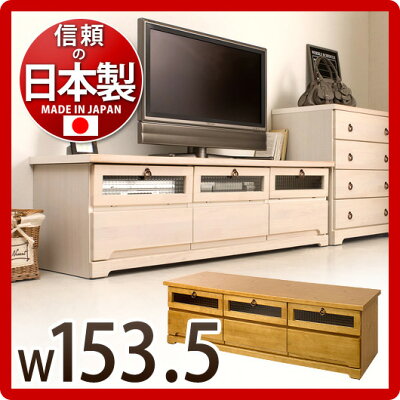 テレビ台TV台オシャレ幅153.5日本製パイン材天然木完成品ローボードテレビ台TVボード約150cm155cmテレビボード引出し国産品ナチュラル北欧テイスト送料無料