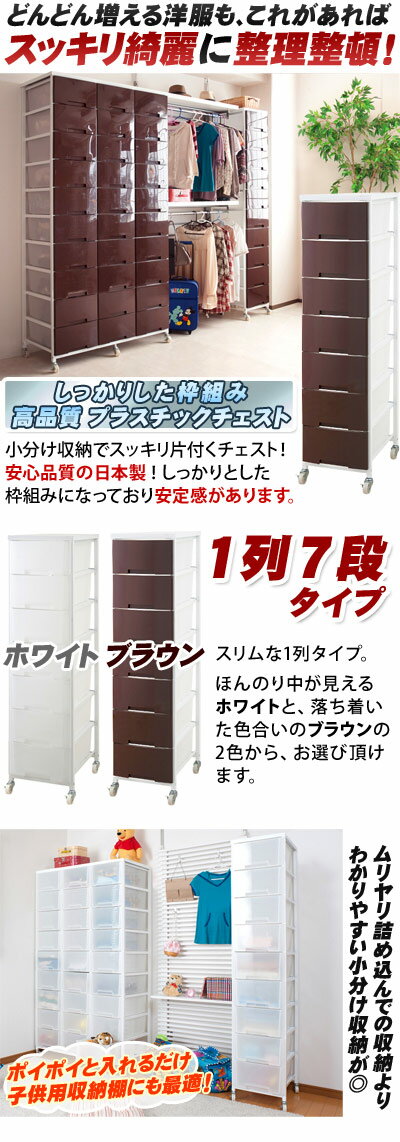 日本製幅36cmプラスチックチェスト1列7段スリムキャスター付き収納ワゴン多段大量収納衣類収納クローゼット透明半透明プラスチック引き出しチェスト/木製/薄型/通販