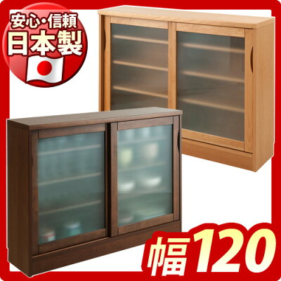 日本製完成品天然木アルダーカウンター下収納キャビネット幅120cm窓下収納キッチンカウンター下収納食器棚リビングボードミストガラス引き戸引戸国内生産国産/木製/薄型/通販/北欧/送料無料/シンプル