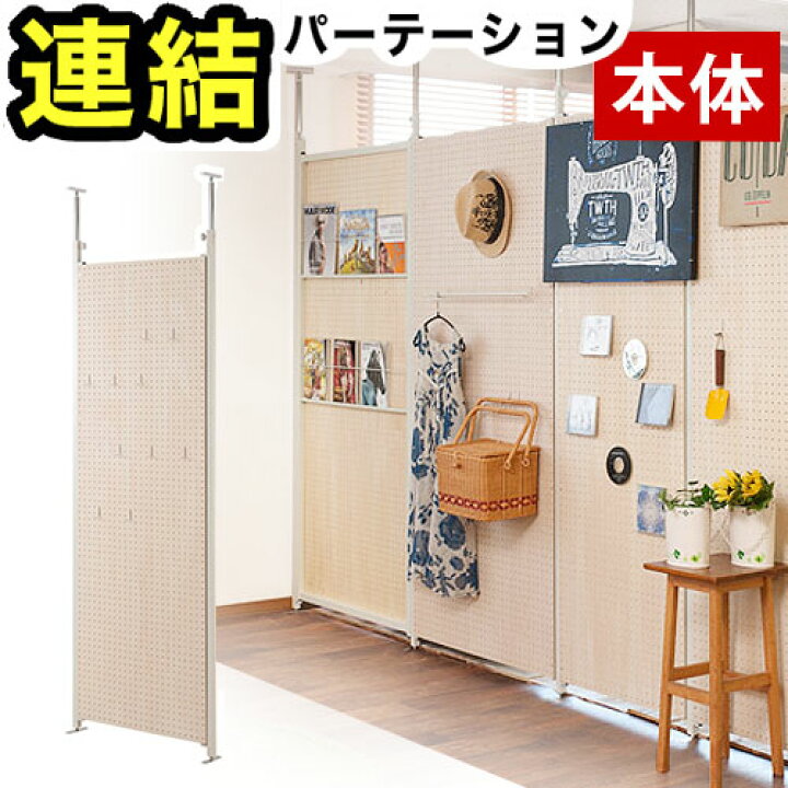 楽天市場】【本体用】突っ張り連結パーテーション パンチングボード 