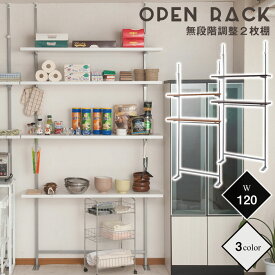 ラダーラック 突っ張り 壁面収納 120 ラダーラック おしゃれ 無段階調整2枚棚オープンラック 幅120cm シンプル ホワイト ナチュラル 木目 ダークブラウン 新生活送料無料 送料込み