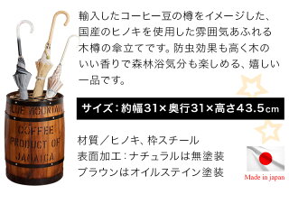 樽型傘立て木樽傘置きコーヒー樽国産ヒノキ製カントリー調アメリカン雑貨おしゃれ木製天然木バレル