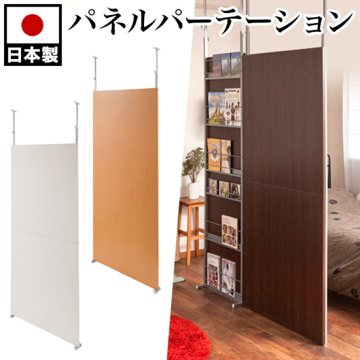 楽天市場 パーテーション 突っ張り 自立 インテリア おしゃれ Diy オフィス 法人 間仕切 事務所 180 パーティション 突っ張り 1800 H180 オフィス 幅90cm 白 木目 シンプル 日本製 衝立 部屋 ブラウン ホワイト スチール 薄型 助成金 補助金 給付金 家具ドキッ