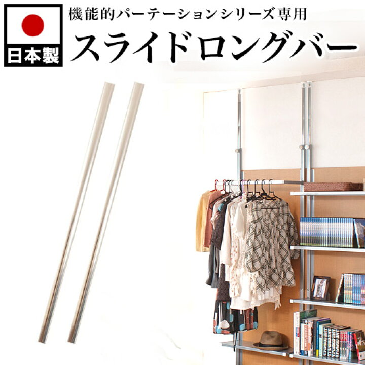 楽天市場 突っ張りパーテーション用 スライドロングバー 2本組 天井高 260から300cm用 日本製 間仕切り パーティション部品 おしゃれ用 突っ張り 仕切り 部屋 つっぱりパーテーションパーツ オフィス 通販 送料無料 送料込み 新生活 助成金 補助金 給付金 家具ドキッ
