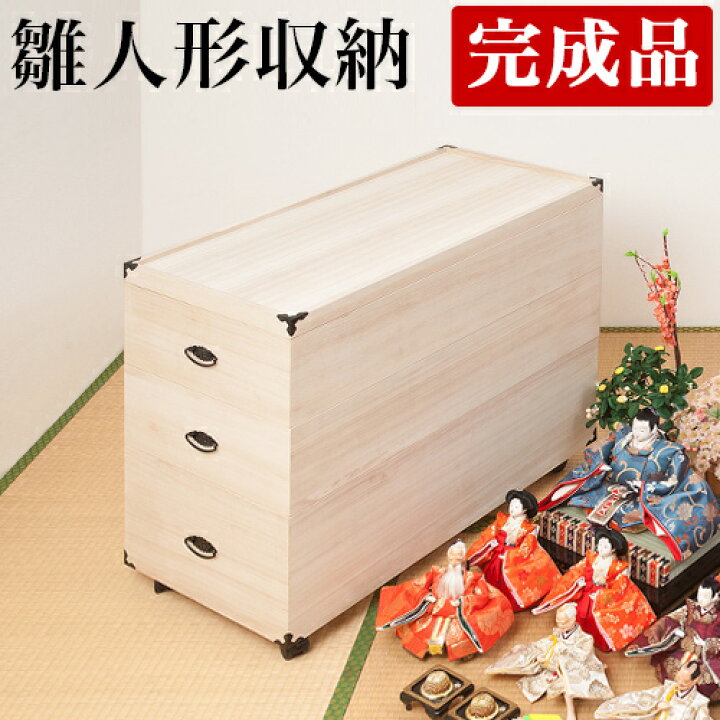 楽天市場】雛人形 収納 3段 幅42 奥行77 高さ72.5cm 桐 収納 桐箱 