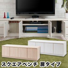 日本製 スクエア テレビ台 幅139 高品質 完成品 スクエアベンチ 扉タイプ テレビボード リビングボード キャビネット ローボード 引き出し リビング収納 ルーター収納 コンセント収納 ゲーム機収納 ホワイト ナチュラル 国産 組立不要 テレビ台 おしゃれ 完成品