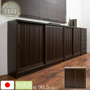 【Hinata】日向シリーズ 和モダン引戸キャビネット 幅90.5 奥行30 高さ86.5 キャビネット ブラウン 日本製 国産 完成品