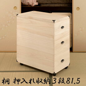 押入れ収納 総桐 押し入れ収納ケース 3段 キャスター付き 高さ81.5 着物収納 和風 木製 桐 木箱 完成品 組み立て不要 ひな人形/和服/毛布など 衣装ケース 総桐衣装箱 押入れ収納キャリー 桐箱 着物 組立不要