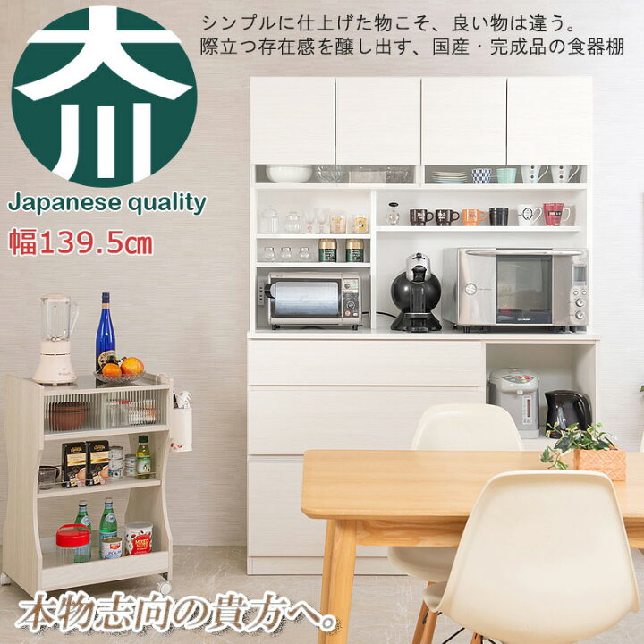 楽天市場】【6ヶ月保証付】開梱設置 食器棚 キッチンボード 幅139.5cm 